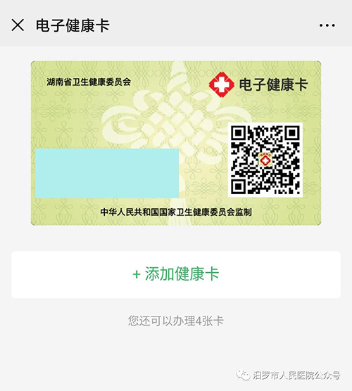 我院微信公众号开通湖南省居民电子健康卡申领