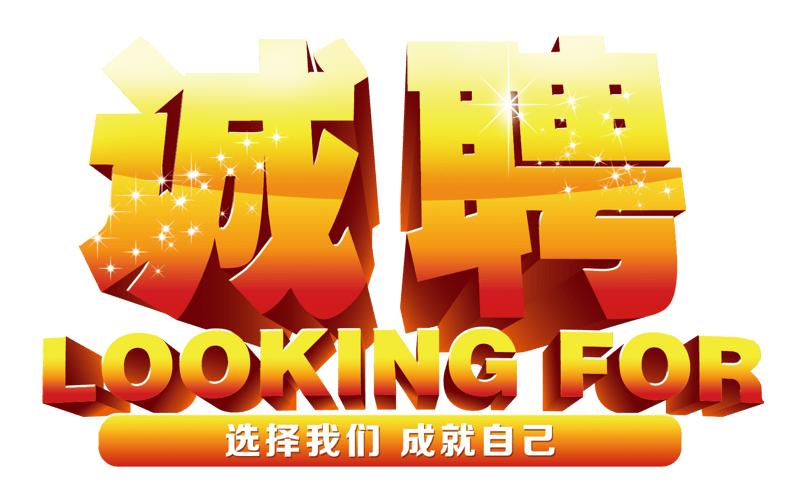 诚聘.jpg