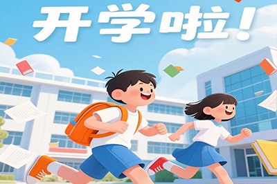 新学期，“心”开始！儿科医师助孩子顺利开启新学期