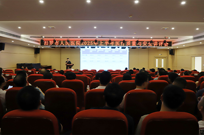 我院召开2025年上半年医疗质量与安全讲评会