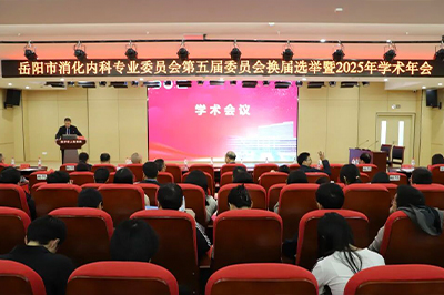 2025年岳阳市医学会消化内科专业委员会学术年会成功召开