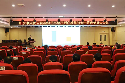 我院召开2025年三季度医疗质量与安全讲评会
