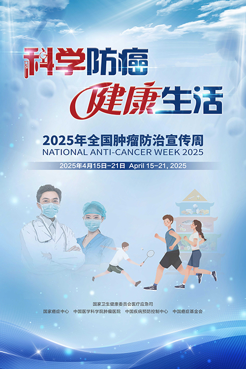 肿瘤宣传周.jpg