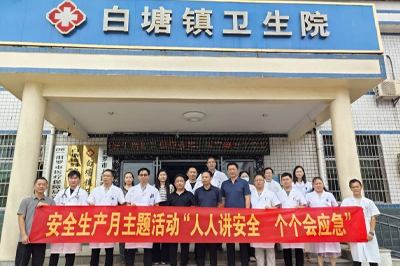 我院赴白塘镇卫生院开展“安全生产月”系列专项提升活动