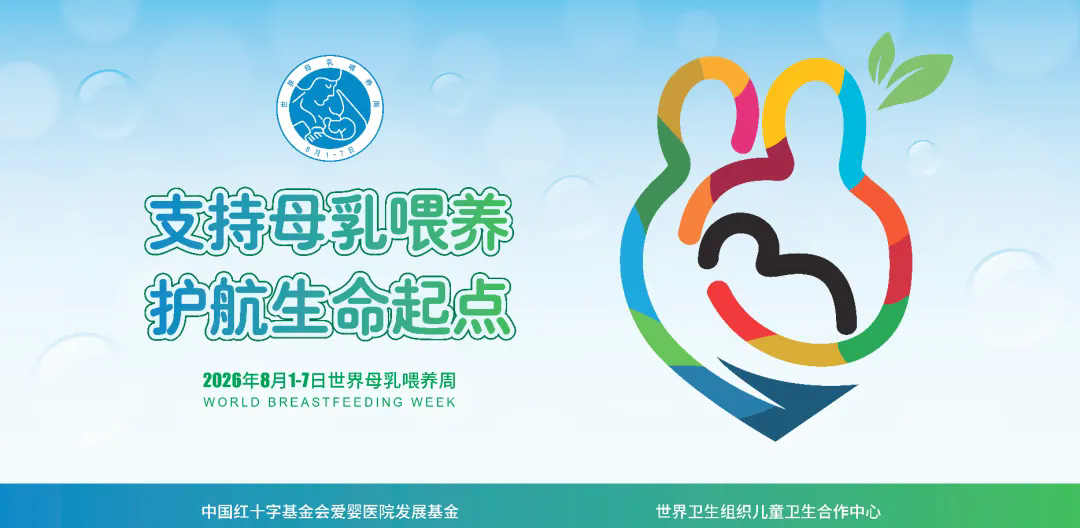 母乳喂养周.png